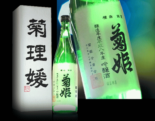 石川県 菊姫 菊理姫(ククリヒメ)酒造年度平成14年(2002年)度以降瓶詰平成25年(2013年)04月以降720ml　オリジナル化粧箱入