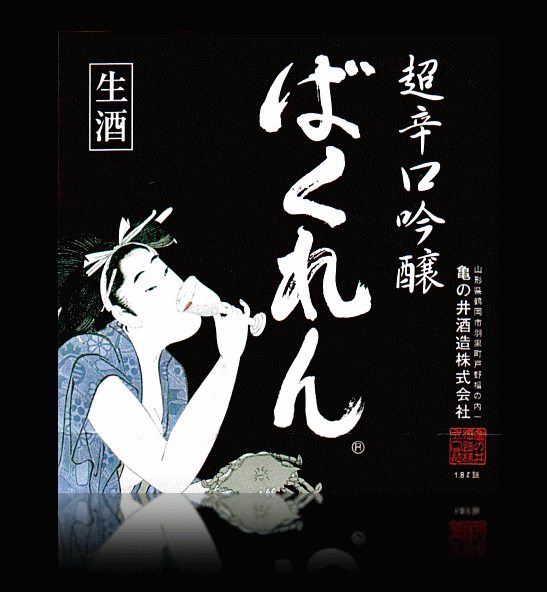 山形県 亀の井酒造超辛吟醸「生酒・黒ばくれん」1800ml 要冷蔵瓶詰2012年02月