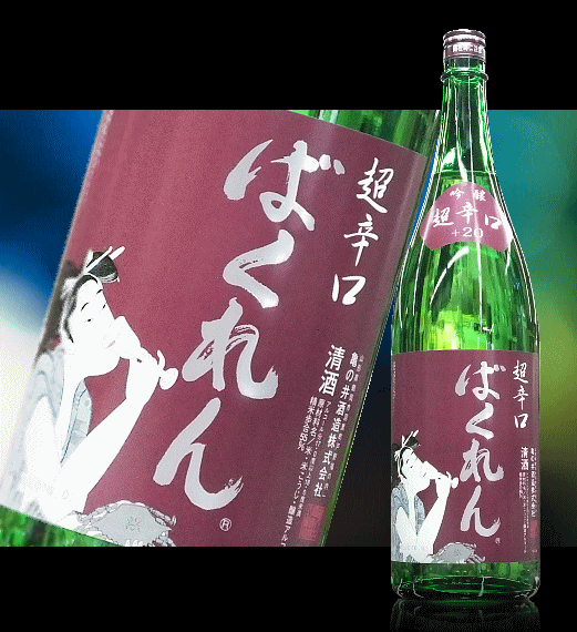 山形県 亀の井酒造：くどき上手醸造元超辛口+20 ばくれん 吟醸要低温 1800ml