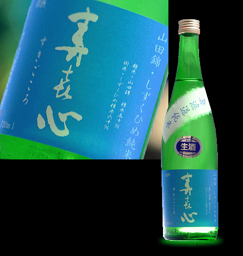 愛媛県 首藤酒造寿喜心 無濾過純米生 青ラベル 720ml要冷蔵【瓶詰2011年05月以降】