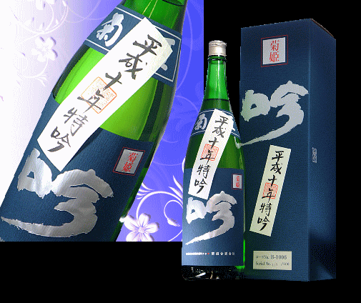 石川県平成10年(1998年)度 菊姫 特吟 社長コレクション　1800ml【オリジナル化粧箱入】