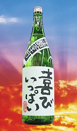 千葉県　岩瀬酒造 喜びいっぱい 吟醸酒　要低温　1800ml