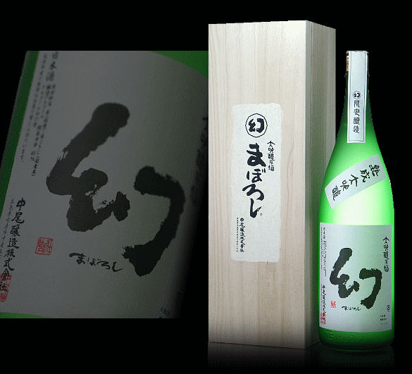 広島県 中尾醸造（誠鏡蔵元）幻（まぼろし） 熟成大吟醸原酒 1800ml 要低温瓶詰2011年11月以降【木箱入】