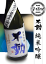 千葉県 鍋店 不動 一度火入れ無炭素濾過 純米吟醸 1800ml 生貯蔵酒29B.Y.以降【瓶詰2018年04月以降】