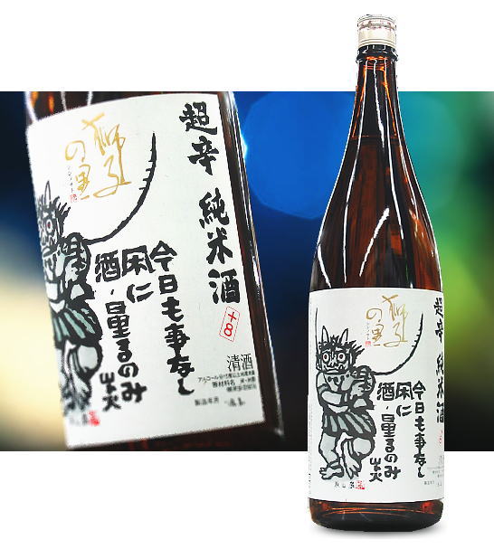 石川県　松浦酒造獅子の里　超辛+8　純米　1800ml　要低温【瓶詰2012年04月以降】