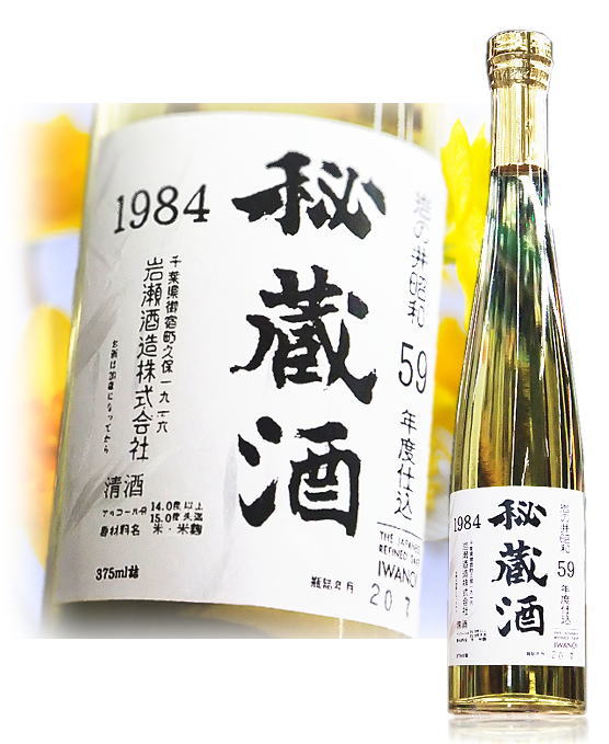 昭和59年(1984年)度 岩瀬酒造 清酒　秘蔵酒　375ml