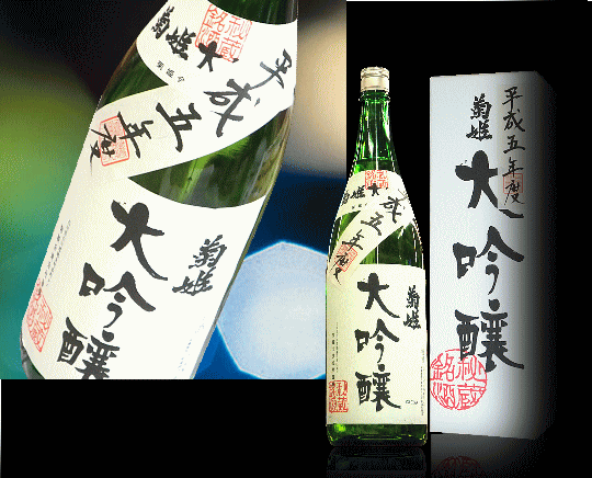 石川県　菊姫　秘蔵大吟醸酒　大吟醸平成05年(1993年)度醸造酒　1800ml【オリジナル化粧箱入】ヴィンテージ(誕生年)熟成日本酒