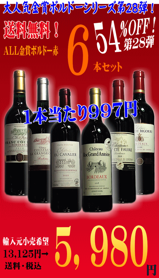 ★送料無料！54％OFF！★　　第28弾　ALL金賞ボルドー赤ワイン辛口6本セット（各750ml）