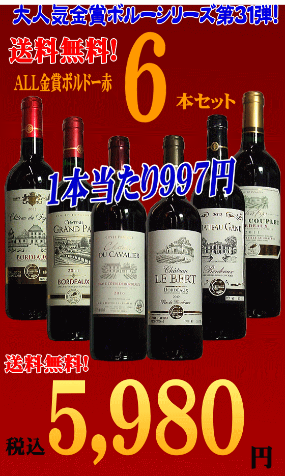 ★送料無料★　　第31弾　ALL金賞ボルドー赤ワイン辛口6本セット（各750ml）