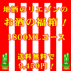 地酒のリエゾン「お酒の福箱」一升瓶（1800ml）コース