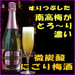 山元酒造　五代梅酒薩摩スパークリング炭酸にごり梅酒750ml[鹿児島県]（クール便扱い）