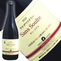 タケダワイナリー　サンスフル赤　2010年産　750ml[山形県]（クール便扱い）【無添加、無濾過の生詰「赤」ワイン】