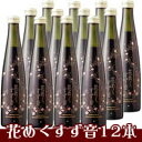 一ノ蔵　花めくすず音300ml 12本セット「すず音」の限定バージョン！[宮城県]（クール便扱い）