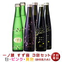  一ノ蔵 すず音3種6本セット（白＆黄色＆ピンク） スパークリング日本酒 （クール便扱い）