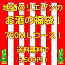 地酒のリエゾン2011年「お酒の福箱」四合瓶（720ml）コース送料無料