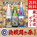 天下分け目 決戦関ヶ原セット 720ml 3本入 【お中元 日本酒 ギフト 誕生祝い お祝い お歳暮 敬老の...