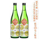 純米吟醸 火入れ熟成 1000枚の田んぼ物語 720ml×2本 100セット限定販売