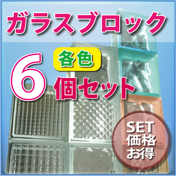 ガラスブロック【6個セット】 ガラスブロック ガラス ブロック 外壁 エクステリア ブック…...:jj-life:10025148