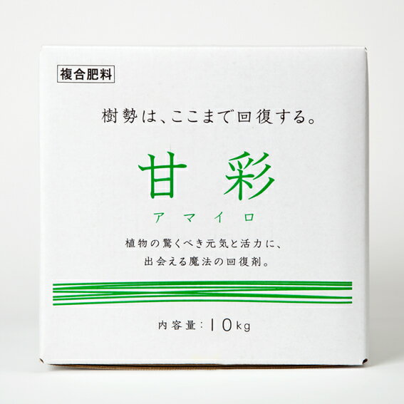 甘彩 （アマイロ） 10kg 箱 活性剤 肥料 花 植物 野菜 ガーデニング 【送料無料】...:jj-life:10023683