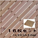 【送料無料】木製｜ウッドデッキ｜ベランダリフォーム｜　レッドシダーウッドタイル450斜 ＜16枚セット＞