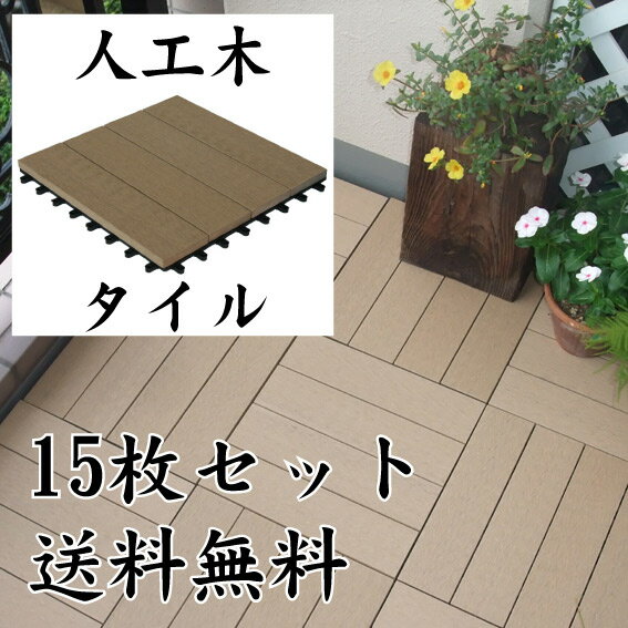 【送料無料】ウッドデッキ ｜腐らない人工木　ウッドタイル並行ベージュ ＜15枚セット＞ タイル驚くほど簡単に並べて敷くだけベランダをリフォーム！ ウッドデッキ ウッド タイル