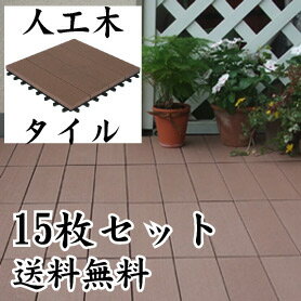 【送料無料】ウッドデッキ ｜腐らない人工木　ウッドタイル並行ブラウン ＜15枚セット＞ タイル