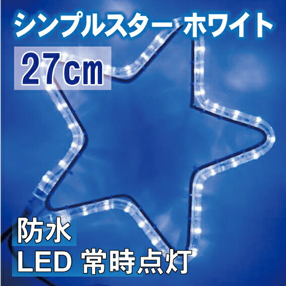【在庫処分】LEDイルミネーション・シンプルスター　ホワイト クリスマス LED LEDラ…...:jjpro:10076694