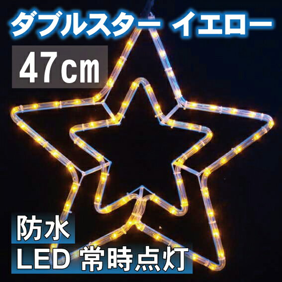 【在庫処分】LEDイルミネーション・ダブルスター　イエロー クリスマス LED LEDライ…...:jjpro:10076695