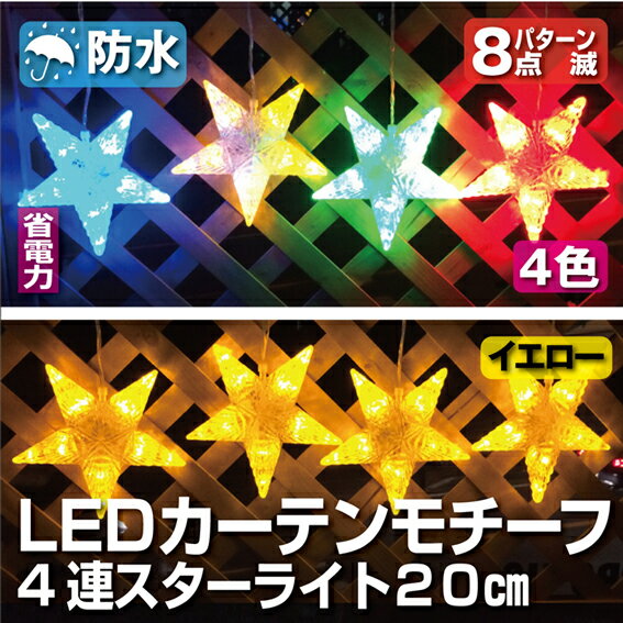 【在庫処分】LEDイルミネーション・カーテンモチーフ　4連スターライト（4色/イエロー）(…...:jjpro:10080676