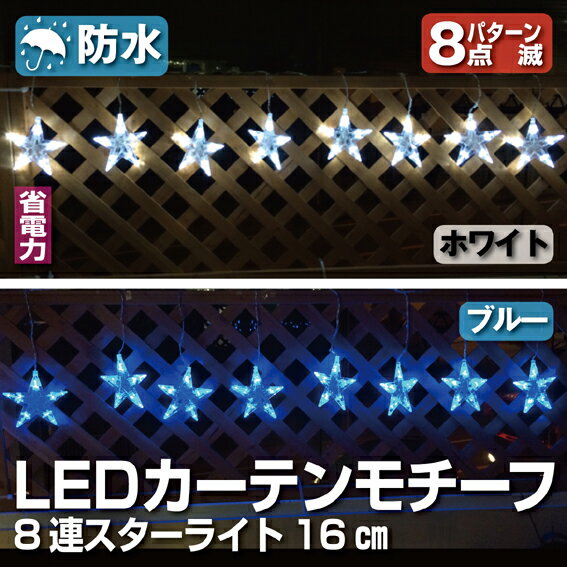 【在庫処分】LEDイルミネーション・カーテンモチーフ　8連スターライト（ブルー/ホワイト）…...:jjpro:10076700