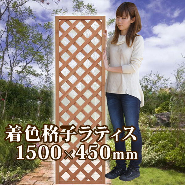 【予約販売6/13以降発送】着色ラティスフェンス ライトブラウン1500×450mm (a…...:jjpro:10000028