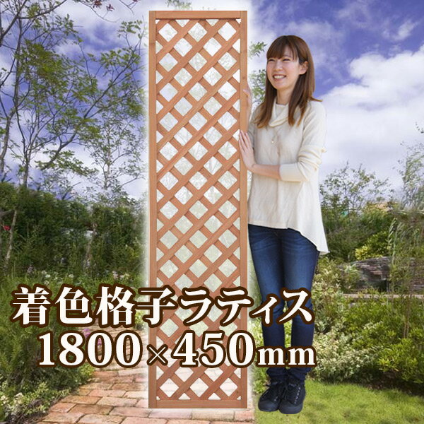 着色ラティスフェンス ライトブラウン1800×450mm (aks-34734) ◇ ラティス 目隠...:jjpro:10000025