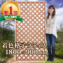 着色ラティスフェンス ライトブラウン1800×900mm (aks-34710) ◇ ラティス 目隠し 日よけ フェンス ガーデニング エクステリア 園芸 格子 ≪大型商品≫