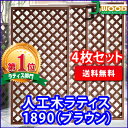 人工木ラティスフェンス1890ブラウン<4枚セット> 1800×900mm (aks-45372set) ラティス 目隠し フェンス 園芸 ガーデニング 人工木 防腐 樹脂 ≪大型商品≫