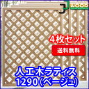 【全商品ポイント5倍】人工木ラティス1290ベージュ<4枚セット>(aks-65400set) ラティス 目隠し フェンス 園芸 ガーデニング 人工木 防腐 樹脂 【レビューを書いてレビューを書いて送料無料】 05P25Oct14