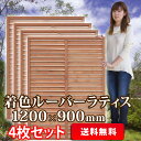 【全商品ポイント最大5倍】ルーバーラティス1200