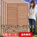 【全商品ポイント最大5倍】ルーバーラティス1500
