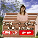 【全商品ポイント5倍】ルーバーラティス600×1200mm 着色 <4枚セット>(aks-35663set)/ラティス/目隠し/フェンス/園芸/ガーデニング/ルーバー/天然木/【訳あり】【レビューを書いて送料無料】 05P25Oct14