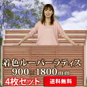 【全商品ポイント最大5倍】ルーバーラティス900×