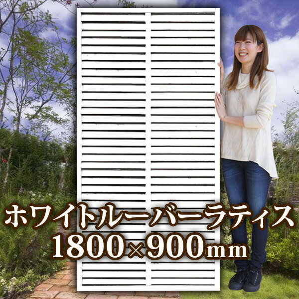 着色ルーバーフェンス　ホワイト1800×900mm (aks-43538)　◇　ラティス 目隠し フェンス 園芸 ガーデニング ホワイト 天然木 ルーバー【商品注意あり】 ≪大型商品≫