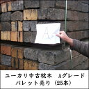 【北海道、関東圏内のみ送料無料】 ユーカリ中古枕木上級Aグレード25本セット（オーストラリア産）　｜エクステリア｜土留め｜