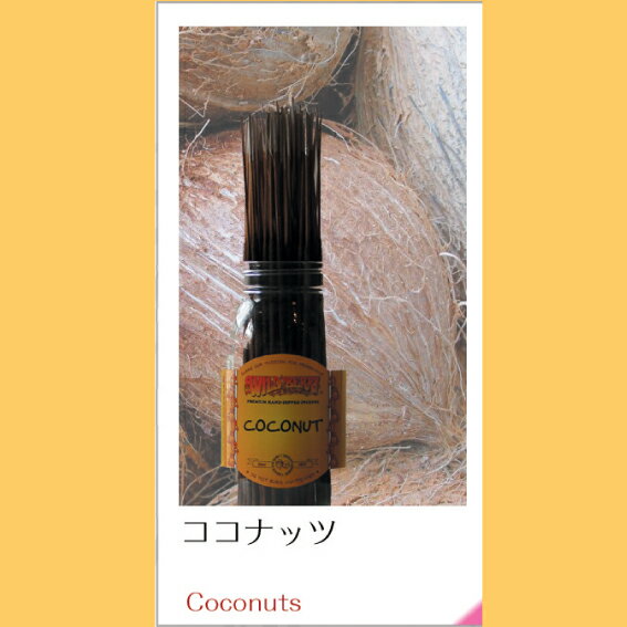 【送料無料】＜Wild Berry＞ -Coconuts-　インセンススティック　ココナッツ（100本入)｜お香｜人気のお香！　WILD BERRY/ワイルドベリー！アメリカで愛され続けるベストインセンス！