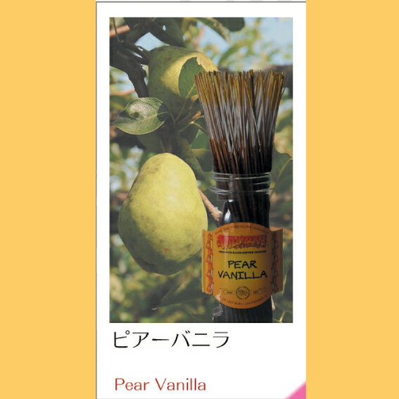 【送料無料】＜Wild Berry＞ -Pear Vanilla-　インセンススティック　ピアーバニラ（100本入)｜お香｜人気のお香！　WILD BERRY/ワイルドベリー！アメリカで愛され続けるベストインセンス！