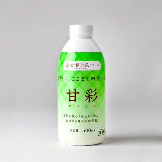 甘彩 （アマイロ） 500ml ボトル 活性剤 肥料 花 植物 野菜 ガーデニング 【送料…...:jjpro:10076613