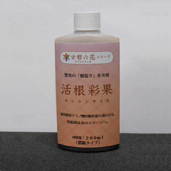 活根彩果 （カッコンサイカ） 200ml ボトル　3個セット 活性剤 肥料 花 植物 野菜…...:jjpro:10076617