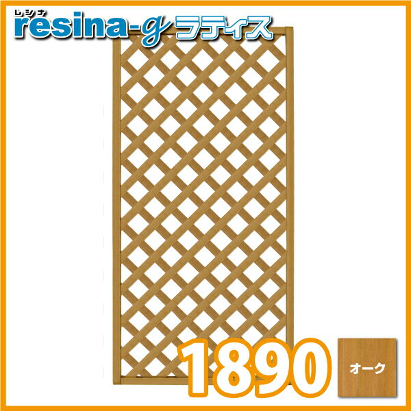 ＜レシナg＞ ウッドプララティス 1800×900mm オーク (aks-00071) ≪…...:jjpro:10002993