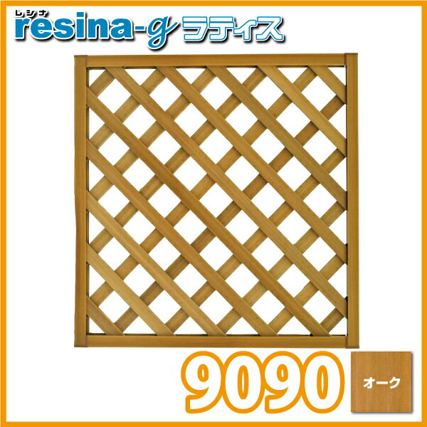 ＜レシナg＞ ウッドプララティス 900×900mm オーク (aks-00101) ≪西…...:jjpro:10002996