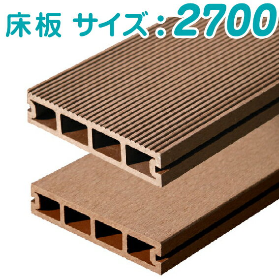 《人工木ウッドデッキ部材》 片面リブ付き床板2700