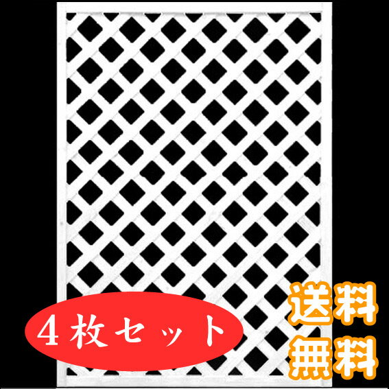 【訳あり】【送料無料】ホワイトラティス1200×900(着色格子) ＜4枚セット＞｜ラティスフェンス｜目隠し｜