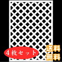 【訳あり】【送料無料】ホワイトラティス1200×900(着色格子) ＜4枚セット＞｜ラティスフェンス｜目隠し｜